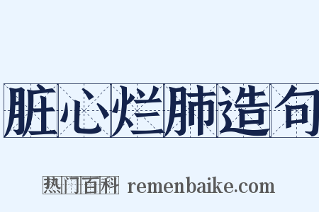 脏心烂肺造句是什么意思的图片